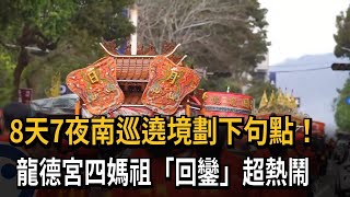 熱鬧喧天！ 龍德宮四媽祖「回鑾」 信徒沿街燃鞭炮接駕－民視新聞