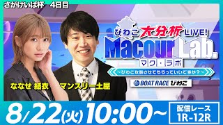 【びわこ大分析LIVE！MacourLab.-マク・ラボ-】「さがけいば杯」4日目（マンスリーBOAT RACE編集長・土屋＆ななせ結衣）