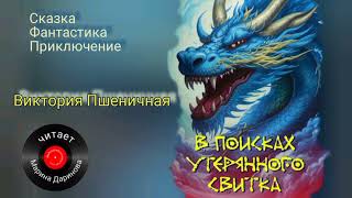 фантастика,  сказка,  приключение.  В поисках утерянного свитка. Автор Виктория Пшеничная