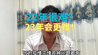 22年很难？23年更难！中国社会巨大危机 #真实中国 #经济危机