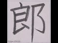 硬筆 中学校で習う漢字「郎」