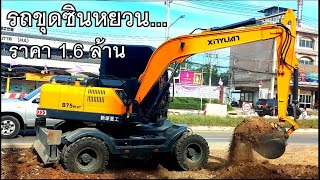 ยี้ห้อนี้เคยเห็นกันมั้ยครับ?? รถขุดซินหยวน XINYUAN B75W-9T พาชมรถขุดยี้ห้อนี้ที่เพิ่งเคยเห็นครั้งแรก