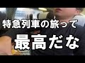 ロマンスカーで酒飲んで駅弁食って箱根行ってきた！