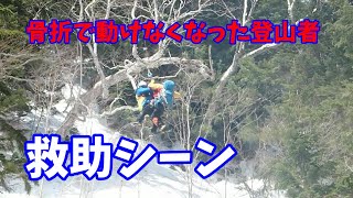 ヘリでの救助シーン（残雪期の登山道）