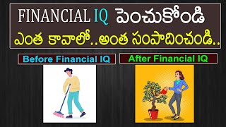 FINANCIAL IQ పెంచుకోండి, ఎంత కావాలో..అంత సంపాదించండి...|FINACIAL IQ 5 TIPS|Money Mantra Ramakrishna