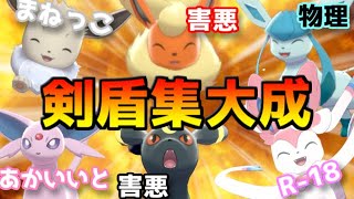 剣盾環境最後に世界一狂ったブイズ統一を組んでしまった...【ポケモン剣盾】【ゆっくり実況】