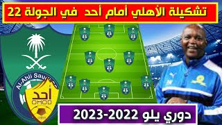 تشكيلة الاهلي امام احد 💥الجولة 22 من دوري يلو الدرجة الاولى السعودي 2023