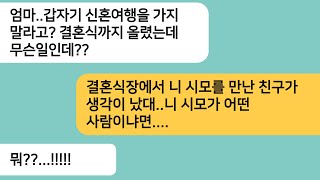 (반전사연)결혼식날 시모를 만난 엄마 친구가 어디서 본거 같다는데..다음날 신혼여행을 갈려고 하자 엄마가 급하게 연락이 왔고 시댁의 정체가..[라디오드라마][사연라디오][카톡썰]