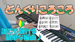 『どんぐりころころ』作詞：青木存義 作曲：梁田貞【ピアノ】(弾いてみた,楽譜,童謡)