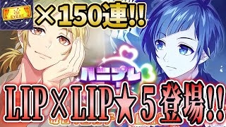 【ガチャ】LIP×LIPの2人が★5で来たぁーーーー！！！チケット編【ハニプレ】【HoneyWorks Premium Live】