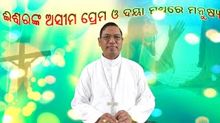 ଈଶ୍ବରଙ୍କ ଅସୀମ ପ୍ରେମ ଓ ଦୟା ମଧ୍ୟରେ ମନୁଷ୍ୟ | Rt. Rev. Dr. Sarat Chandra Nayak | Bishop of Brahmapur...