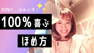 相手が100%喜ぶ「ほめ方」