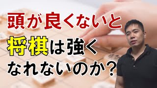 【将棋】頭が良くないと将棋は強くなれないのか？