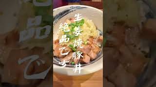 不動産飯@新小岩『啜乱会』ランチセット（ラーメン大盛り、生姜チャーシュー丼）