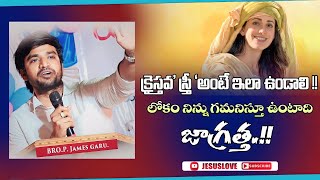 క్రైస్తవ' స్త్రీ 'అంటే ఇలా ఉండాలి.!  Inspirational Short Message || Bro P. Jemes Garu