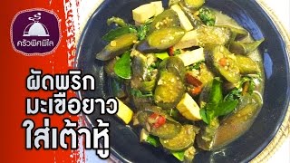 ทำอาหารง่ายๆ ผัดพริกมะเขือยาวใส่เต้าหู้ | ครัวพิศพิไล