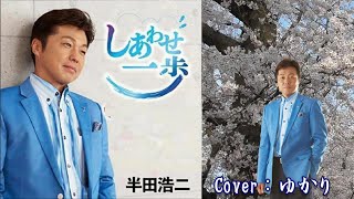 【新曲】しあわせ一歩／半田浩二／Cover／ゆかり／2022年7月20日発売