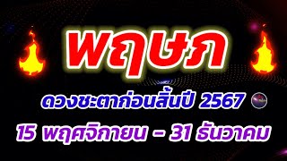 พฤษภ ดวงชะตา 15 พฤศจิกายน ถึง 31 ธันวาคม 2567