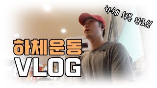 헬스브이로그 | 하체운동 VLOG [도리패밀리]