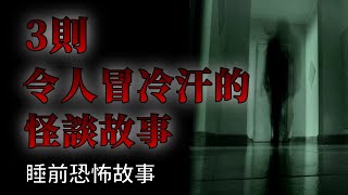 睡前恐怖故事 | 3則令人冒冷汗的恐怖怪談故事 | 怪談先生-故事是這樣的 Mr.Kaidan