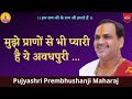 MUJHE PRANO SE BHI PYARI HAI YE AWADHPURI I Pujya Prembhushanji Maharaj I BHAJAN