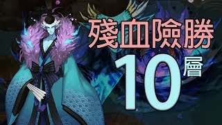 《陰陽師Onmyoji》台版荒川副本第十層：酒吞 雙奶 椒圖 兵俑 | 荒川之怒