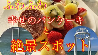 美味しくて行列のできる幸せのパンケーキ淡路島リゾート。海辺で食べるスイーツは絶品！映える絶景スポットもたくさんあって、まさに南国気分！