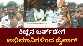 Kiccha Sudeep | Birthday Celebration: ವಿಶೇಷ ವೇಷದಲ್ಲಿ ಬಂದ ಸುದೀಪ್‌ ಅಭಿಮಾನಿಗಳು