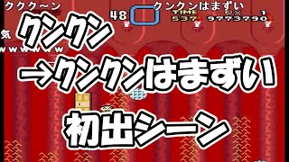 「ｸﾝｸﾝ→ｸﾝｸﾝはまずい」の流れが出来上がった経緯 \u0026 初出シーンまとめ