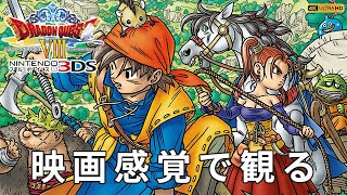 【観るゲーム】ドラゴンクエスト8 空と海と大地と呪われし姫君（DRAGON QUEST VIII） メインストーリー動画 日本語吹替/日本語字幕 ゼシカEND 4K 高画質