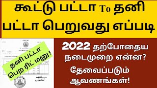 கூட்டு பட்டா to தனி பட்டா வாங்குவது எப்படி| how to change joint patta to individual patta | 2023 |