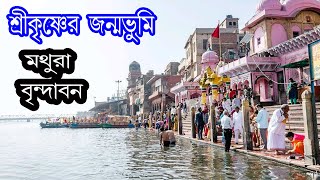 তীর্থস্থান মথুরা এবং বৃন্দাবনে ।। মথুরা বৃন্দাবন ভ্রমন ।।মথুরা উত্তরপ্রদেশের একটি বিখ্যাত শহর ।।