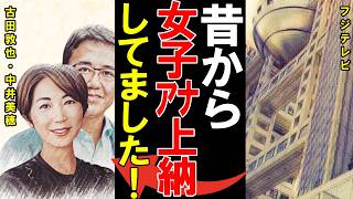 【フジの接待文化】中井美穂はアテンド結婚だった！？女子アナ上納は昔からあった...中居正広スキャンダルをきっかけに暴かれるフジテレビの闇に一同驚愕