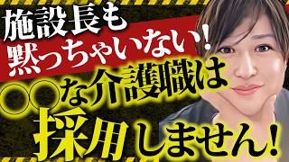 【必見】採用したくない介護職の特徴３選！こんな人は採用されません！！