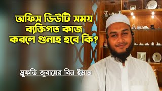 অফিস ডিউটি সময় ব্যক্তিগত কাজ করলে গুনাহ হবে কি | অফিসের কাজ না করে অন্য কাজ করার বিধান কি? zubayer