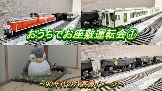 【HO(16番)ゲージ鉄道模型】おうちでお座敷運転会①　～90年代の八高線イメージ～