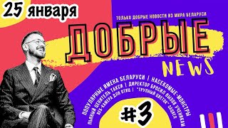 Добрые новости Беларуси #3 || популярные имена || пьяный ценитель такси