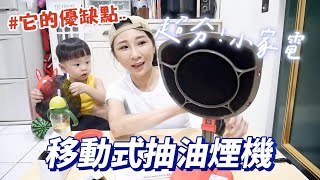 【熱門小家電開箱】MULTEE 移動式抽油煙機的效果到底如何？！真的能抽油煙嗎？吃播/eating show★特盛吃貨艾嘉