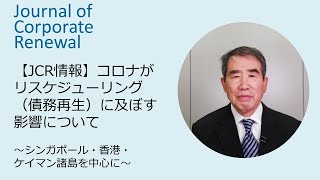 【JCR情報】コロナがリスケジューリング（債務再生）に及ぼす影響について～シンガポール・香港・ケイマン諸島を中心に～　大川康治（日本TMA専務理事）