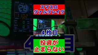 逆万枚？スマスロ【ヴァルヴレイヴ】投資が止まらない件