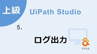 【UiPath上級】 5．ログ出力