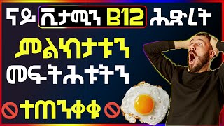 🛑 ናይ ቪታሚን B12 ሕጽረት ምልክታቱን መፍትሕታቱን well media ኹርናዕ ጥዕና