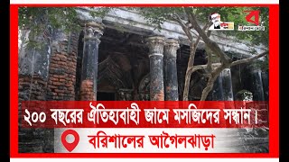 প্রায় ২০০ বছরের ঐতিহ্যবাহী পুরোনো  মসজিদ সন্ধান বরিশালের  আগৈলঝাড়ায়