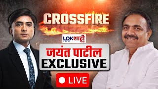 Lokshahi Cross Fire LIVE | Jayant Patil Exclusive Interview | जयंत पाटील यांची रोखठोक मुलाखत