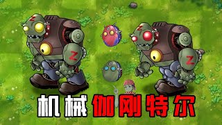 融合版：机械保龄球僵尸！多少有点恶心