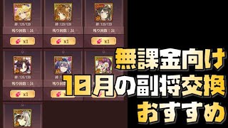 【放置少女】無課金向け！！2分でわかる 2020年10月の副将交換 おすすめ解説