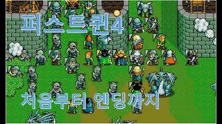 [켠왕] 퍼스트퀸4 엔딩까지. 극도의활 안쓰고 사망자없이.