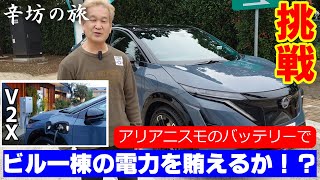 【挑戦V2X】日産「アリアニスモ」のバッテリーでビル1棟の電力を賄えるか!?～辛坊の旅～