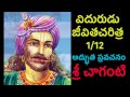 Vidurudu: Vidura, neeti Charitra By Sri Chaganti 1/12 Telugu pravachanam