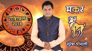 मकर राशि || Capricorn (Makar)|| Predictions for- 2018 Rashifal || Yearly Horoscope|| Suresh Shrimali